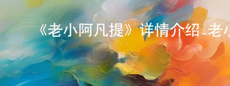 影视迷﻿陈振声的个人博客,﻿《老小阿凡提》详情介绍_老小阿凡提已完结在线观看_老小阿凡提迅雷下载_国漫